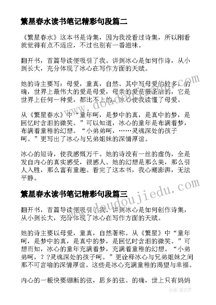 繁星春水读书笔记精彩句段 繁星春水读书笔记精彩(汇总12篇)