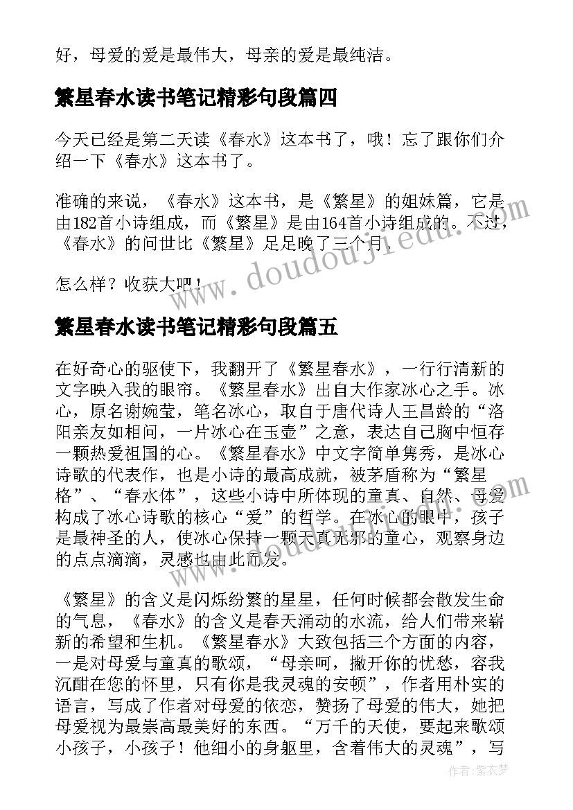 繁星春水读书笔记精彩句段 繁星春水读书笔记精彩(汇总12篇)