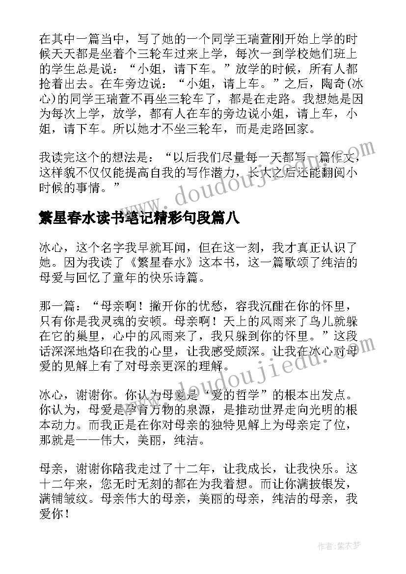 繁星春水读书笔记精彩句段 繁星春水读书笔记精彩(汇总12篇)