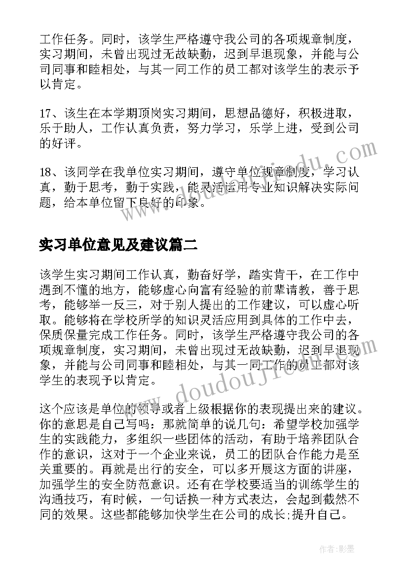 2023年实习单位意见及建议 对实习单位意见和建议(优秀8篇)