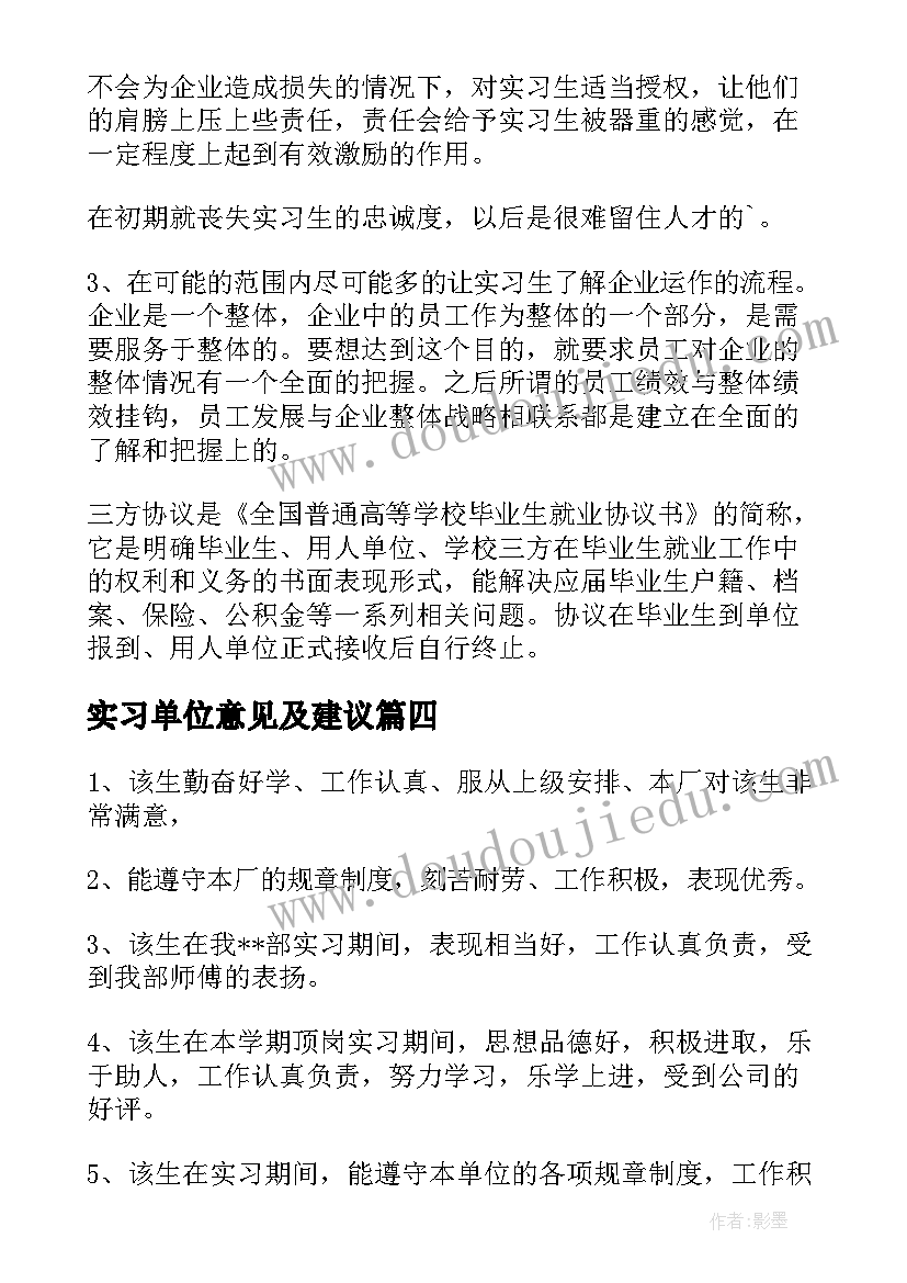 2023年实习单位意见及建议 对实习单位意见和建议(优秀8篇)