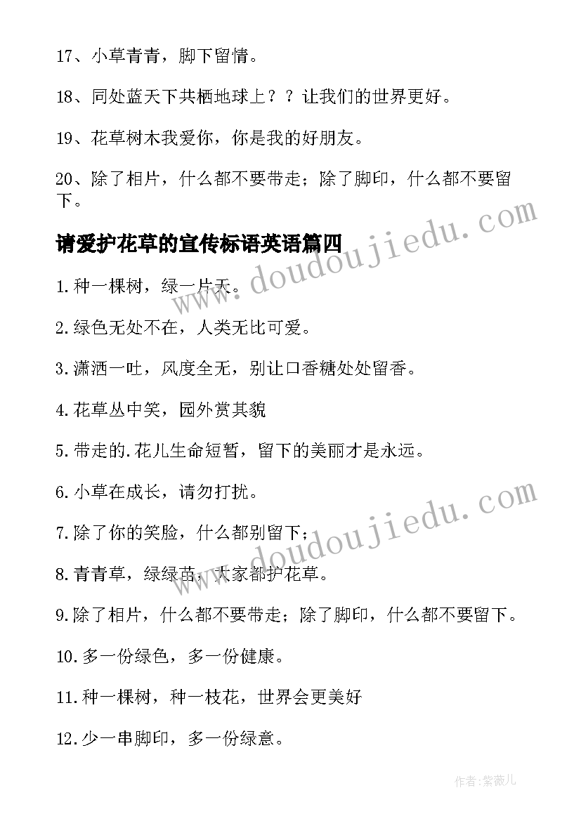 2023年请爱护花草的宣传标语英语(模板16篇)