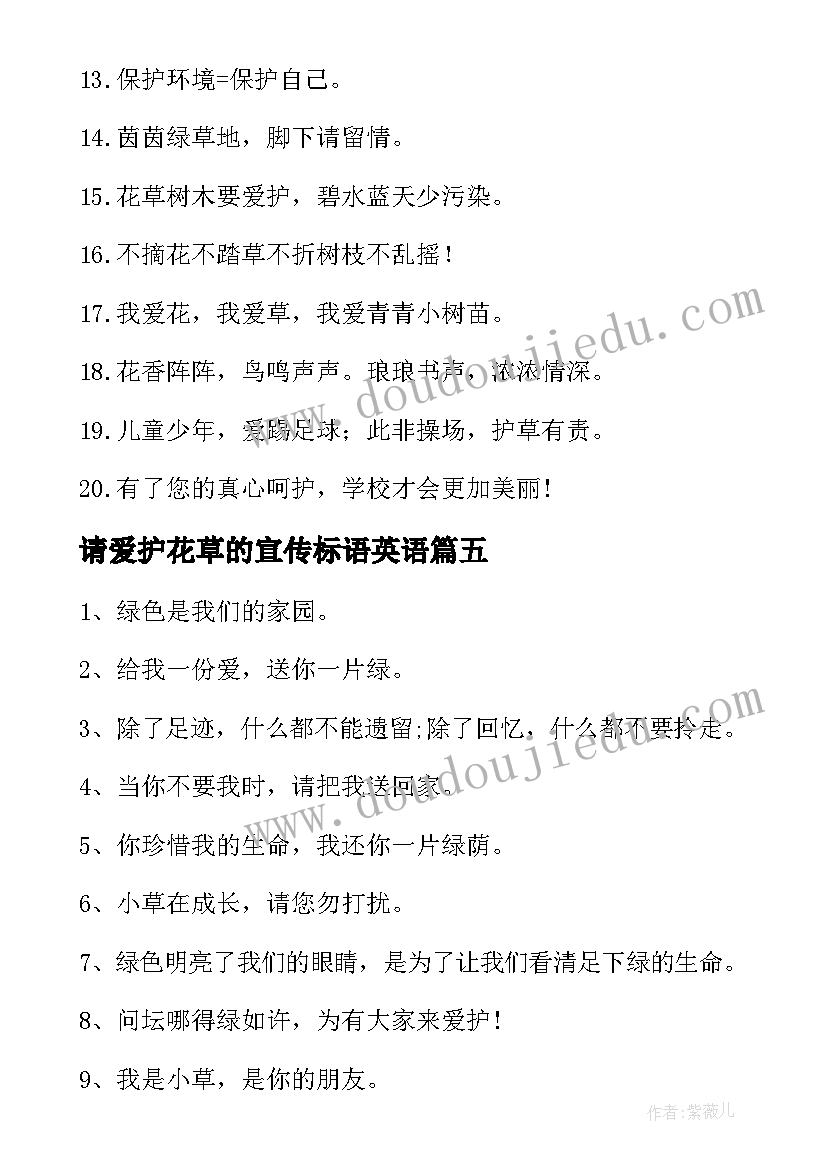 2023年请爱护花草的宣传标语英语(模板16篇)