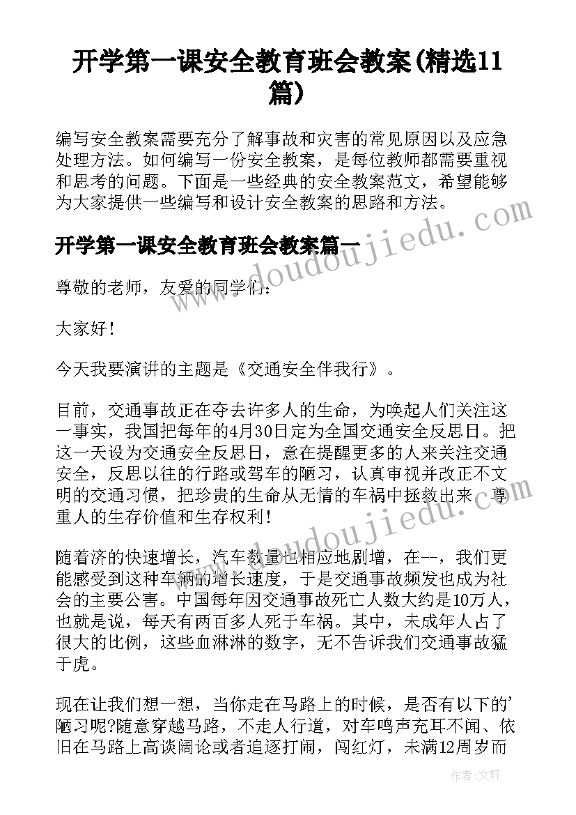 开学第一课安全教育班会教案(精选11篇)