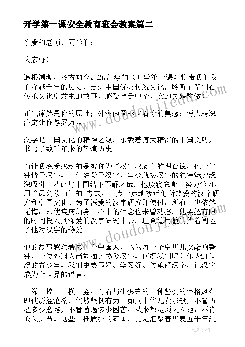 开学第一课安全教育班会教案(精选11篇)