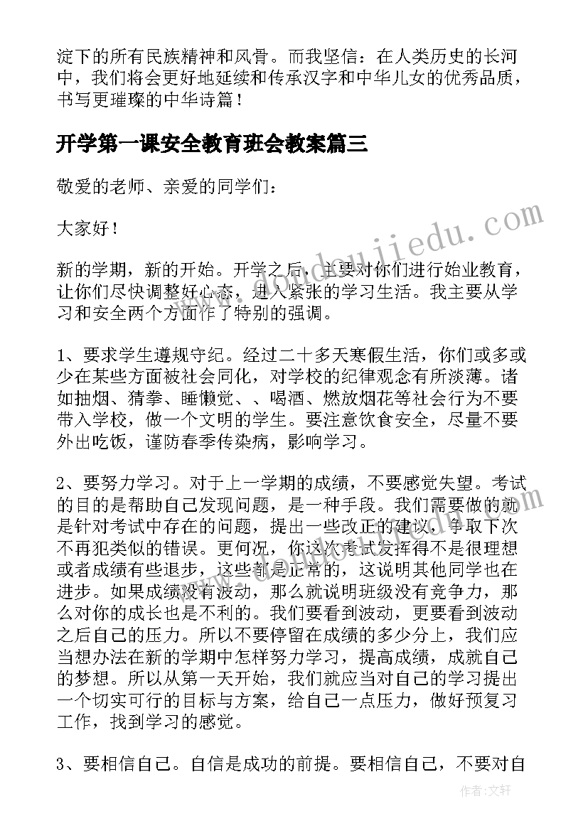 开学第一课安全教育班会教案(精选11篇)