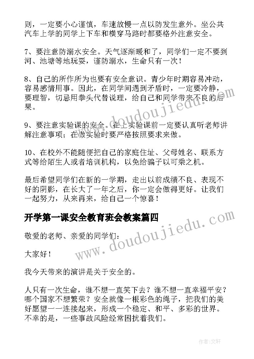 开学第一课安全教育班会教案(精选11篇)