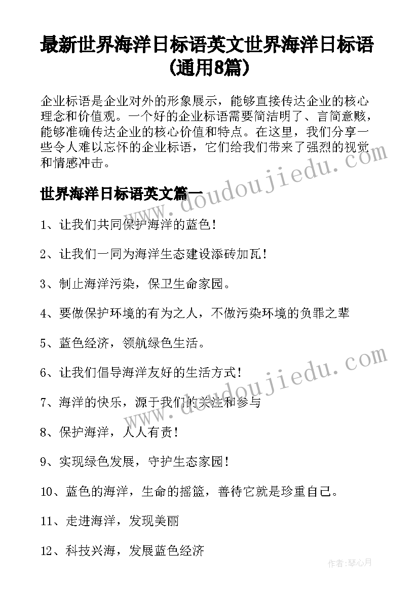 最新世界海洋日标语英文 世界海洋日标语(通用8篇)