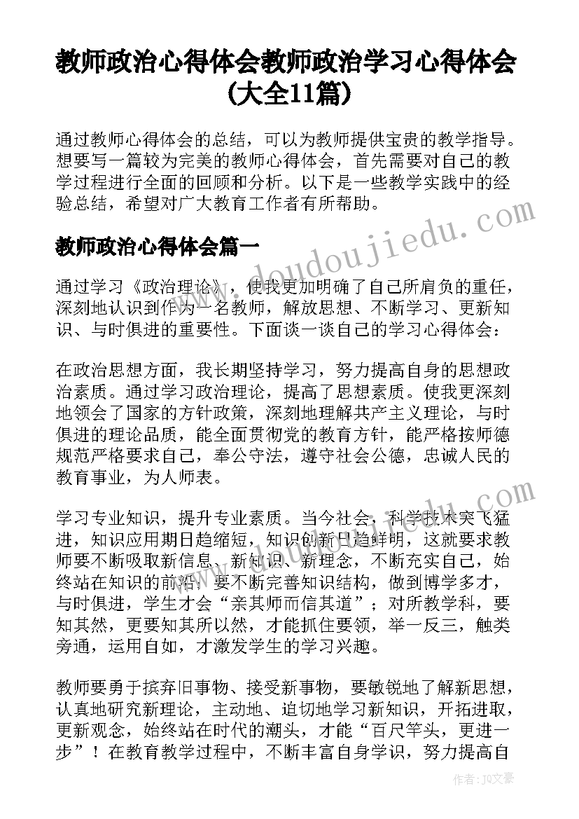 教师政治心得体会 教师政治学习心得体会(大全11篇)