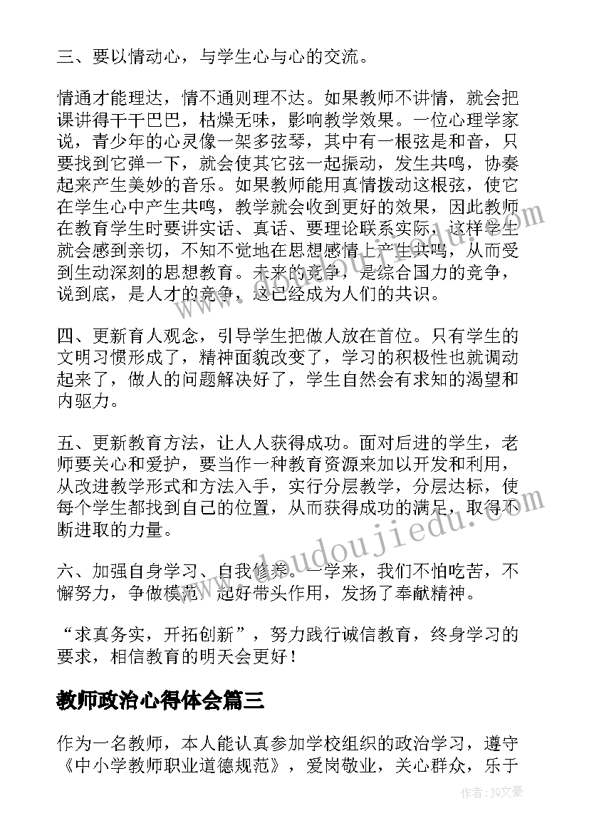 教师政治心得体会 教师政治学习心得体会(大全11篇)