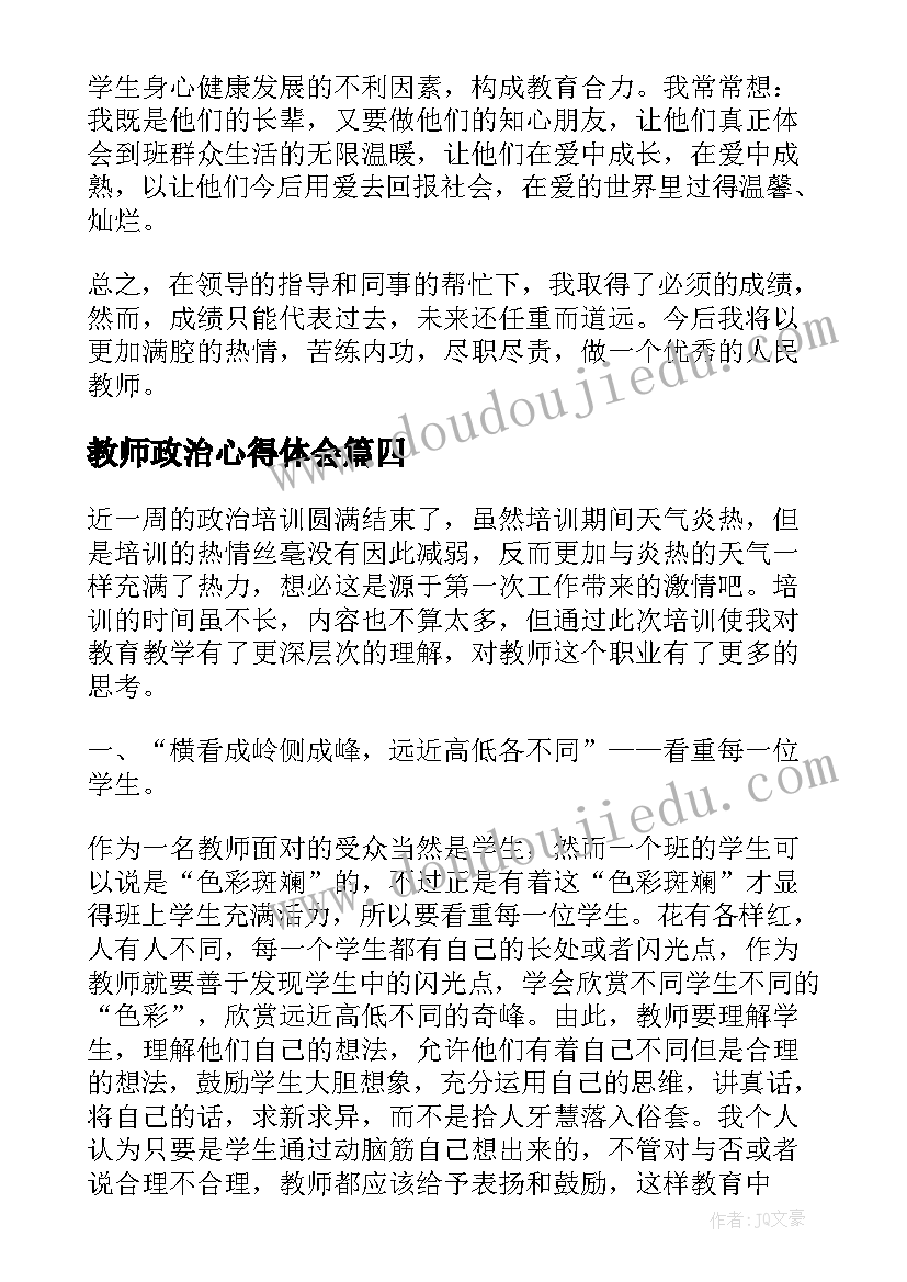 教师政治心得体会 教师政治学习心得体会(大全11篇)