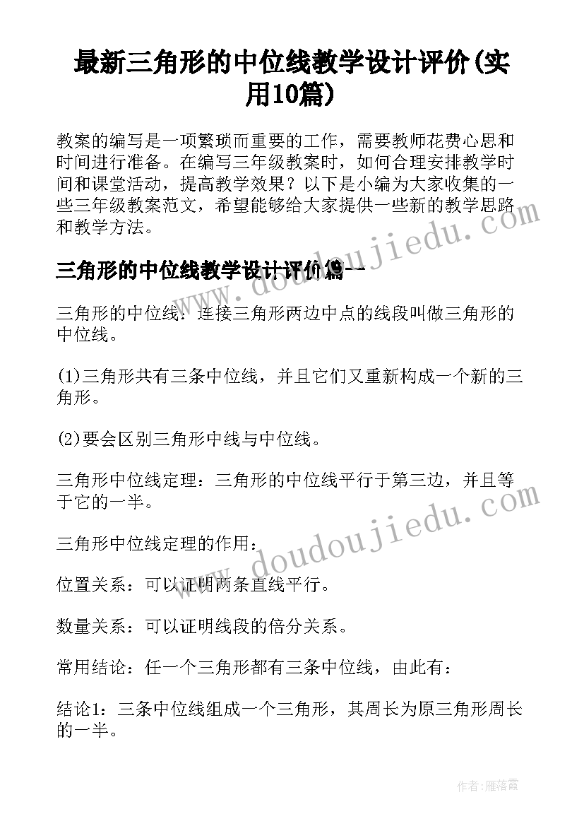 最新三角形的中位线教学设计评价(实用10篇)