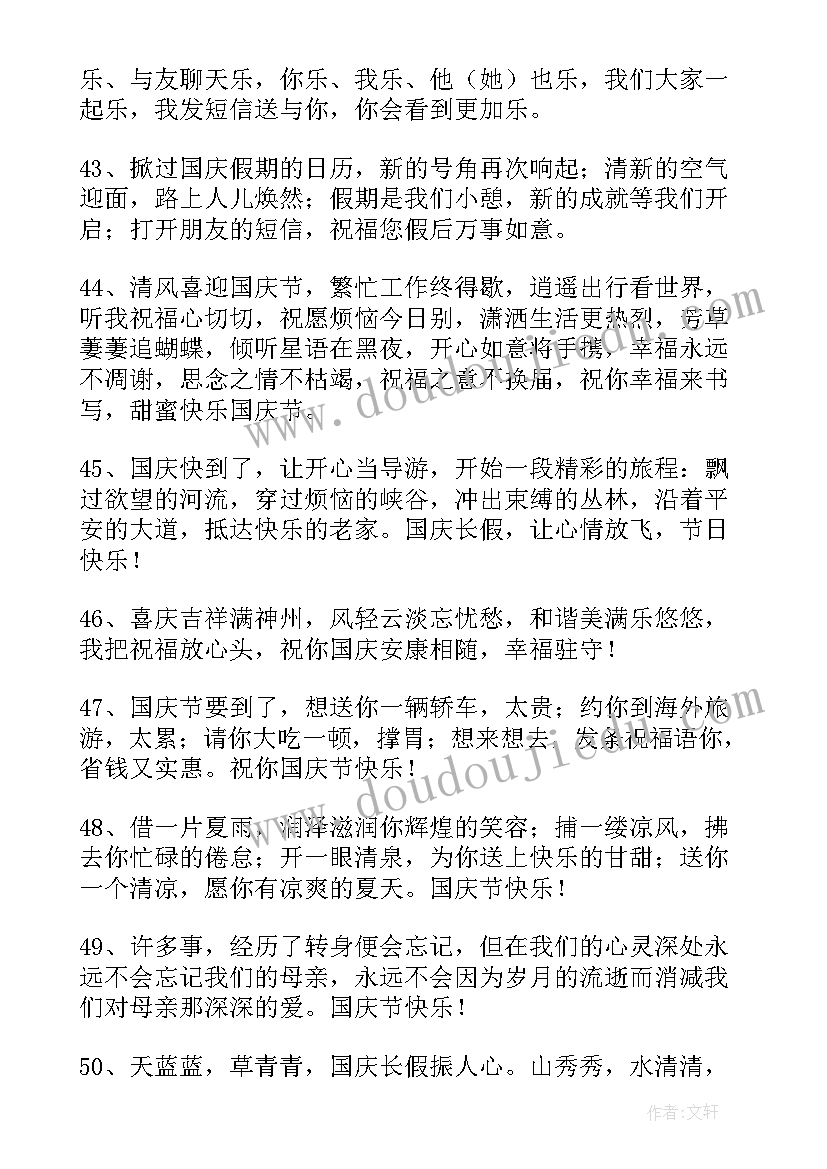 最新国庆祝福语短信校领导(通用5篇)