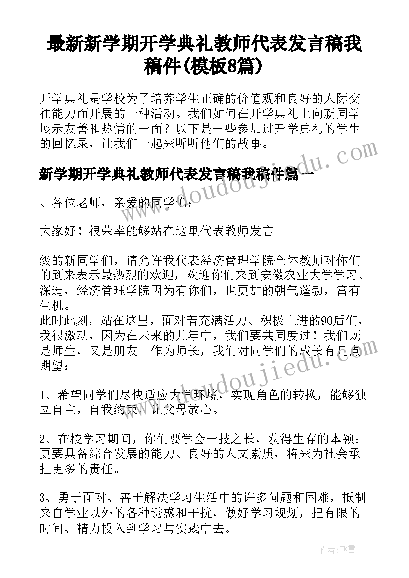 最新新学期开学典礼教师代表发言稿我稿件(模板8篇)