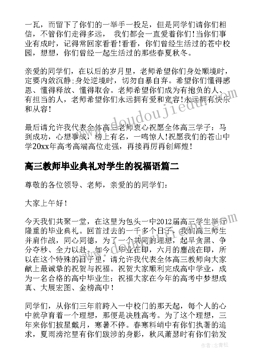 2023年高三教师毕业典礼对学生的祝福语 高三毕业典礼教师代表致辞(汇总13篇)