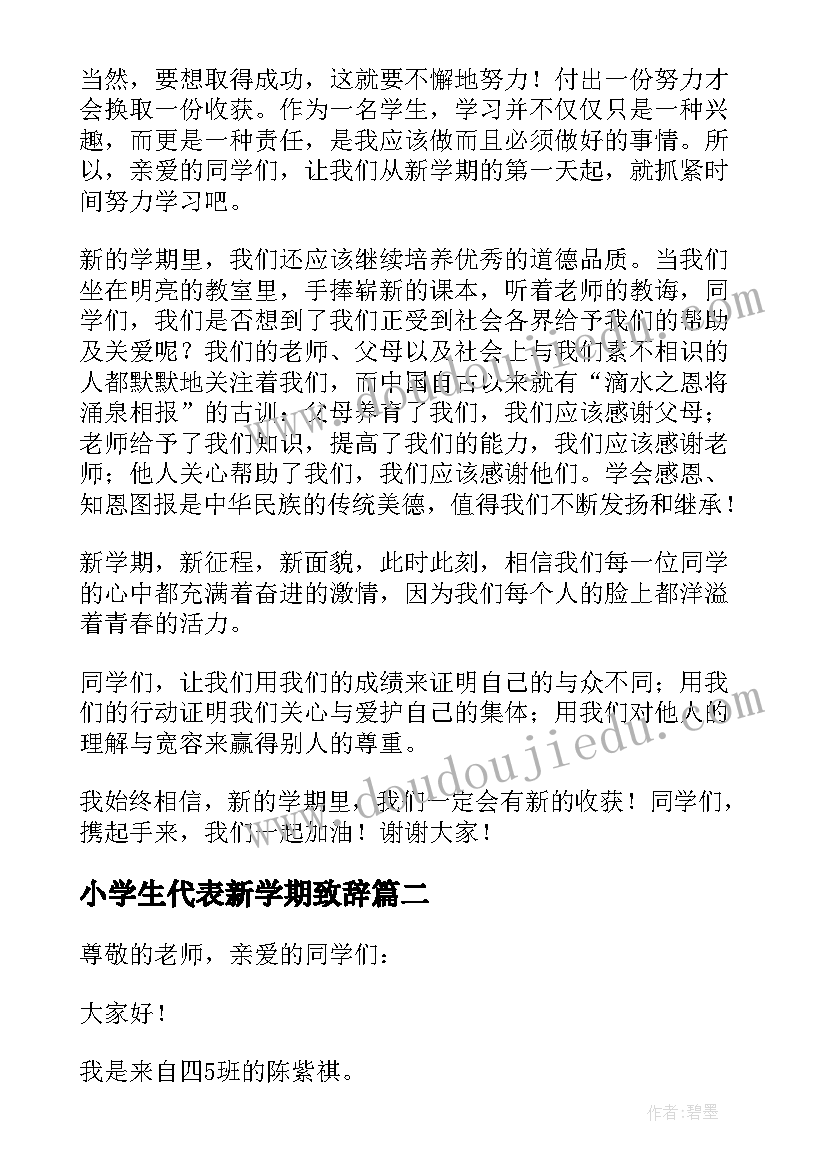 小学生代表新学期致辞(优秀8篇)