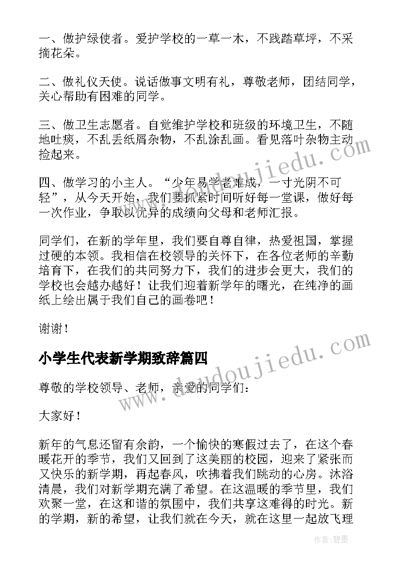 小学生代表新学期致辞(优秀8篇)