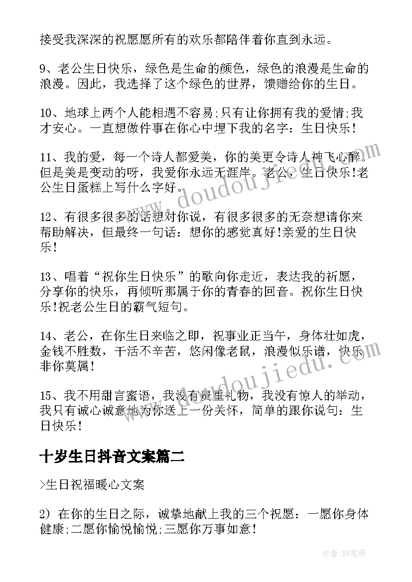 最新十岁生日抖音文案(通用8篇)