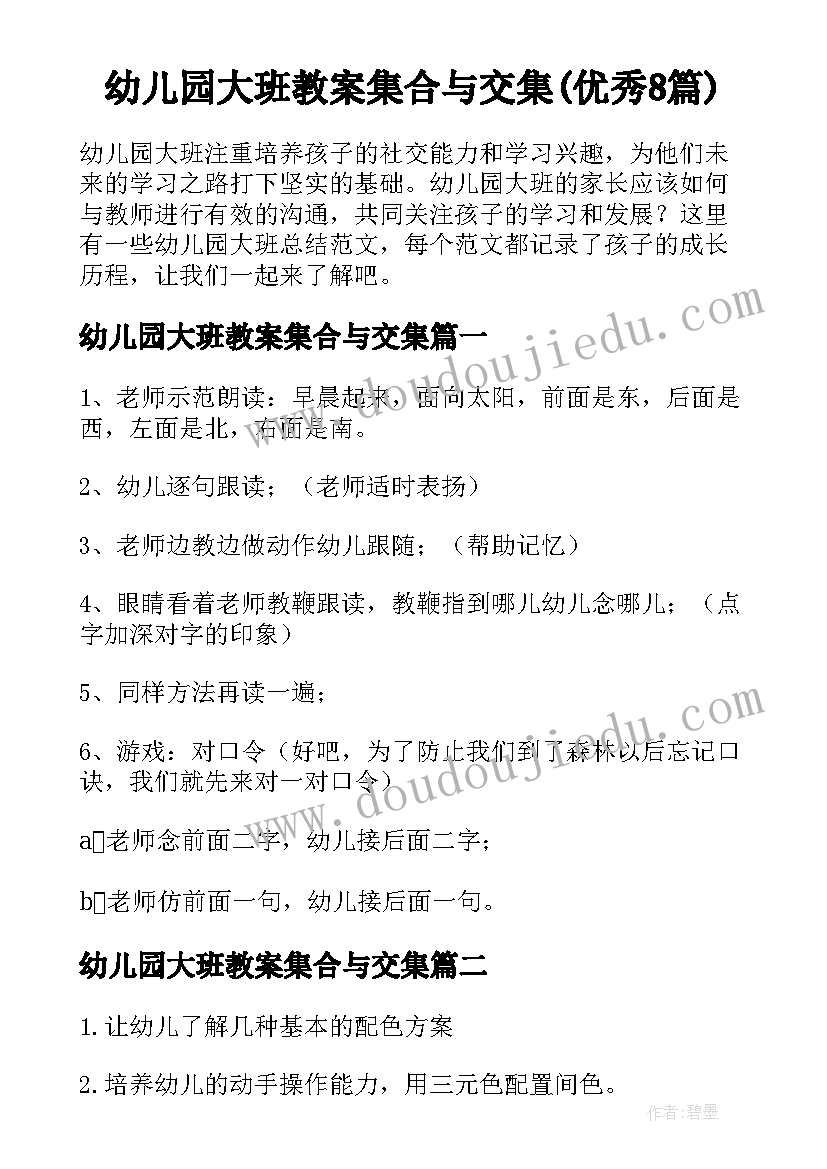 幼儿园大班教案集合与交集(优秀8篇)