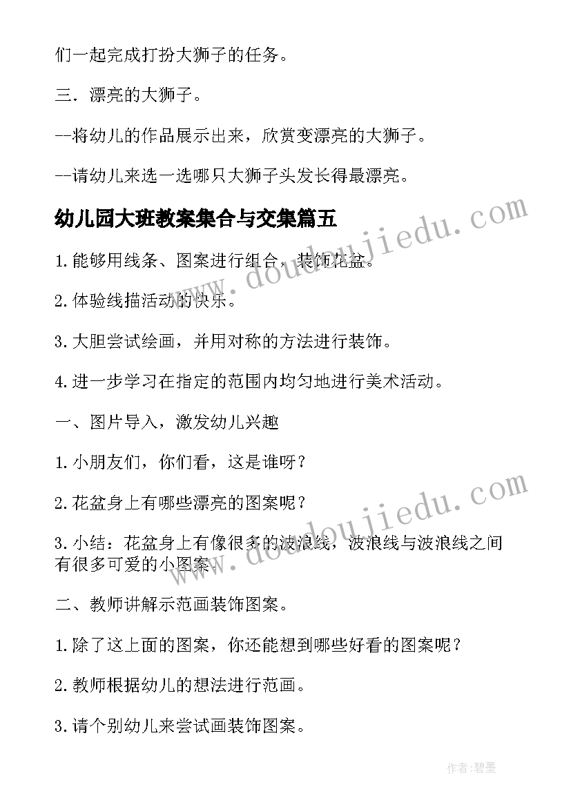 幼儿园大班教案集合与交集(优秀8篇)