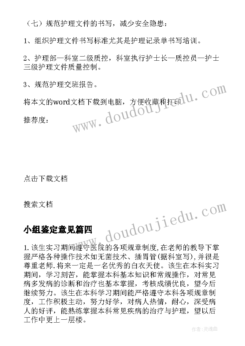 最新小组鉴定意见(实用14篇)