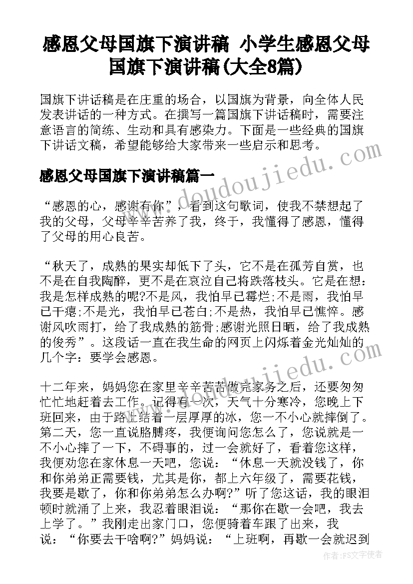 感恩父母国旗下演讲稿 小学生感恩父母国旗下演讲稿(大全8篇)