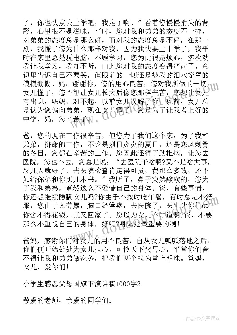 感恩父母国旗下演讲稿 小学生感恩父母国旗下演讲稿(大全8篇)