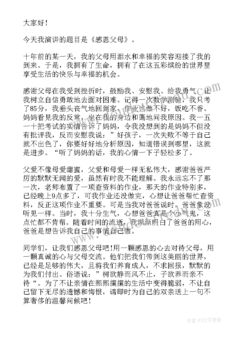 感恩父母国旗下演讲稿 小学生感恩父母国旗下演讲稿(大全8篇)