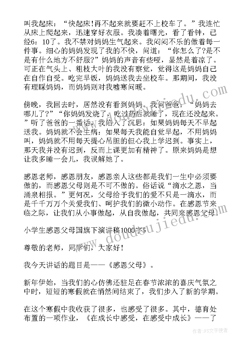 感恩父母国旗下演讲稿 小学生感恩父母国旗下演讲稿(大全8篇)