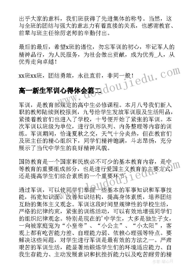 最新高一新生军训心得体会(实用20篇)