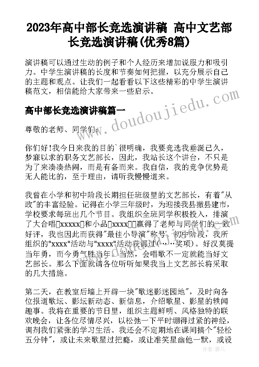 2023年高中部长竞选演讲稿 高中文艺部长竞选演讲稿(优秀8篇)