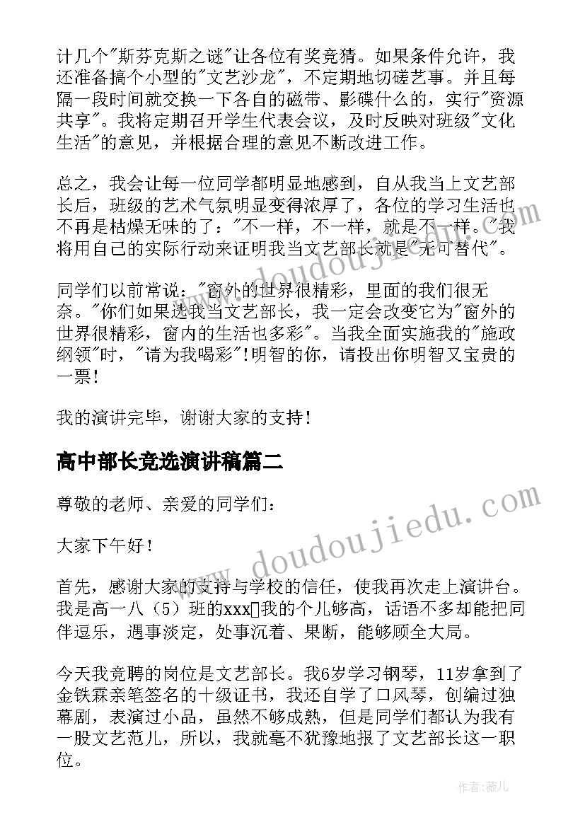 2023年高中部长竞选演讲稿 高中文艺部长竞选演讲稿(优秀8篇)