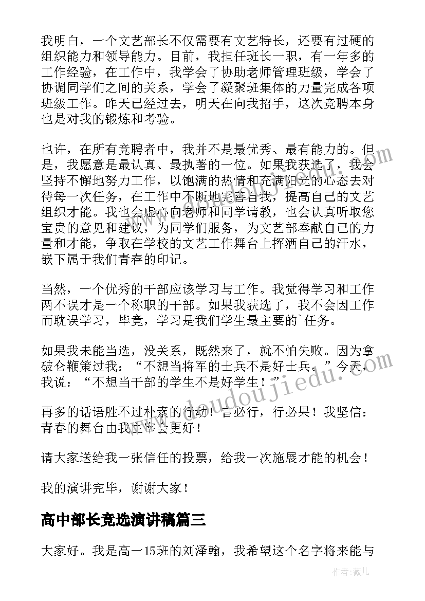 2023年高中部长竞选演讲稿 高中文艺部长竞选演讲稿(优秀8篇)