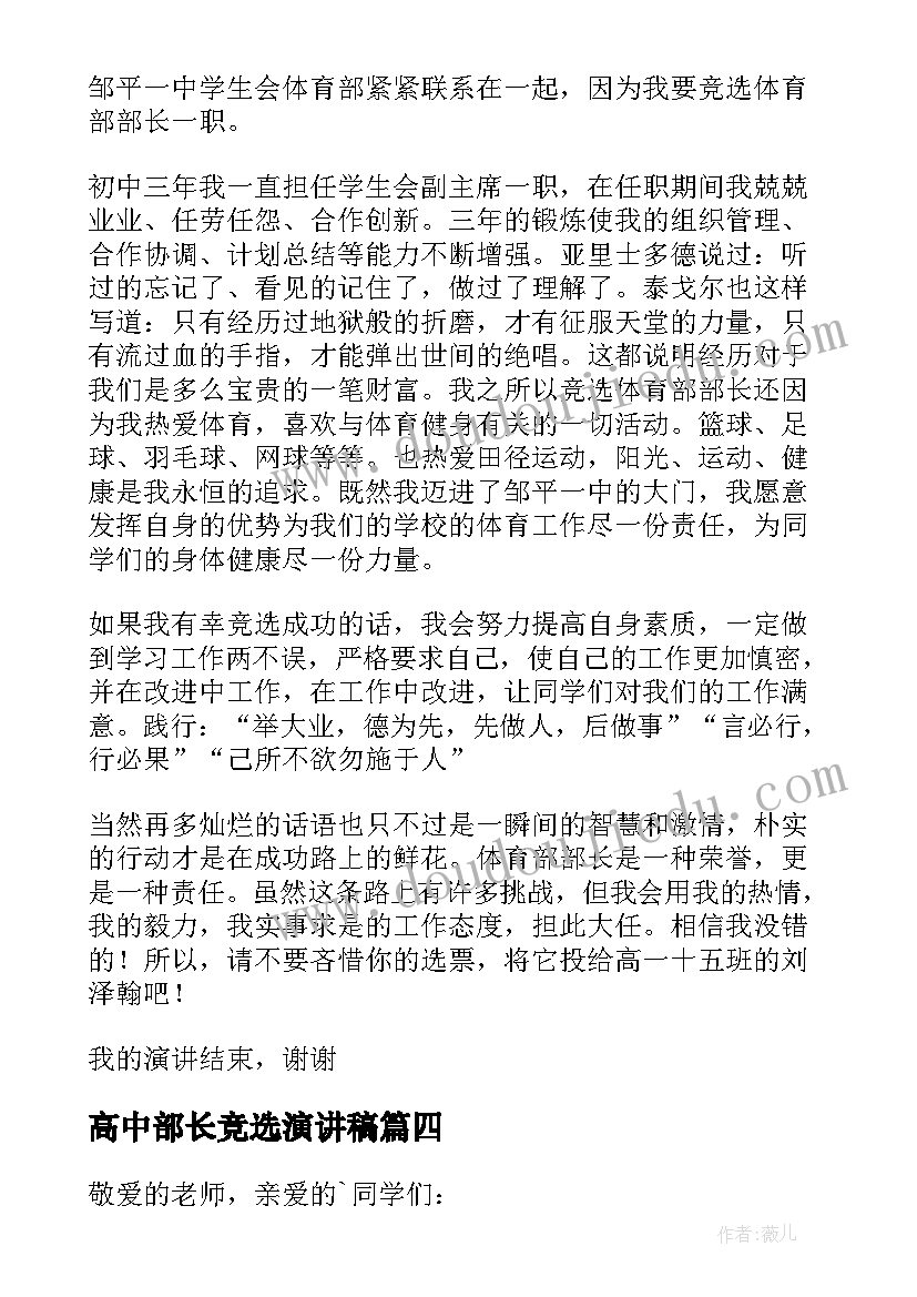 2023年高中部长竞选演讲稿 高中文艺部长竞选演讲稿(优秀8篇)