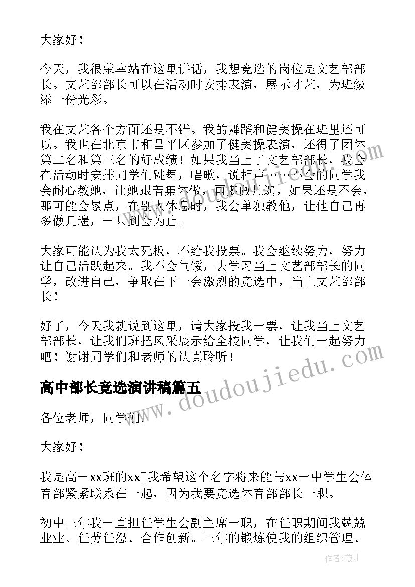 2023年高中部长竞选演讲稿 高中文艺部长竞选演讲稿(优秀8篇)