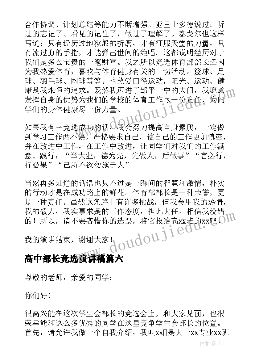 2023年高中部长竞选演讲稿 高中文艺部长竞选演讲稿(优秀8篇)