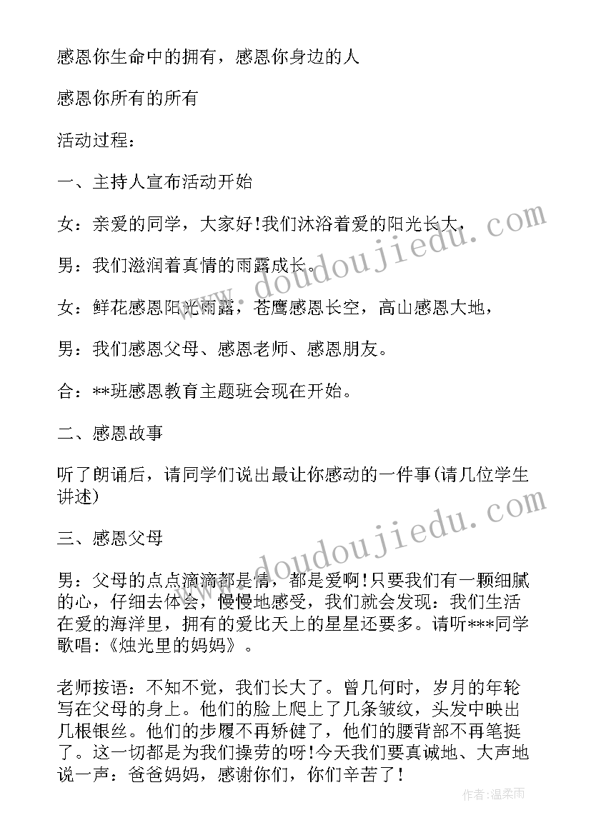 感恩教育班会主持稿 感恩教育班会教案(优质9篇)