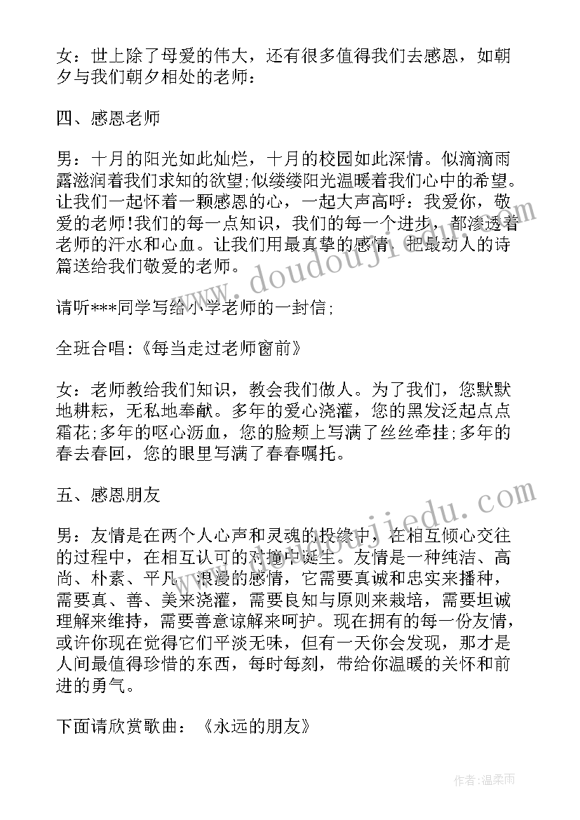 感恩教育班会主持稿 感恩教育班会教案(优质9篇)