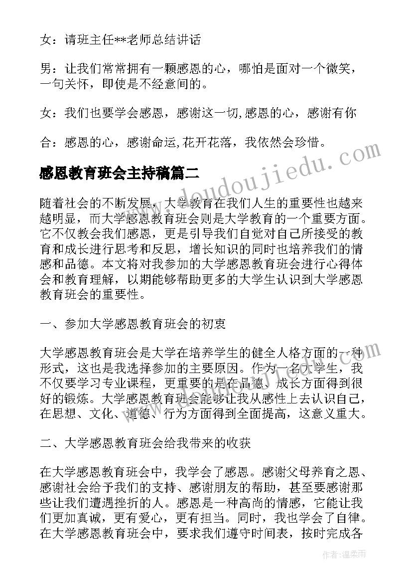 感恩教育班会主持稿 感恩教育班会教案(优质9篇)