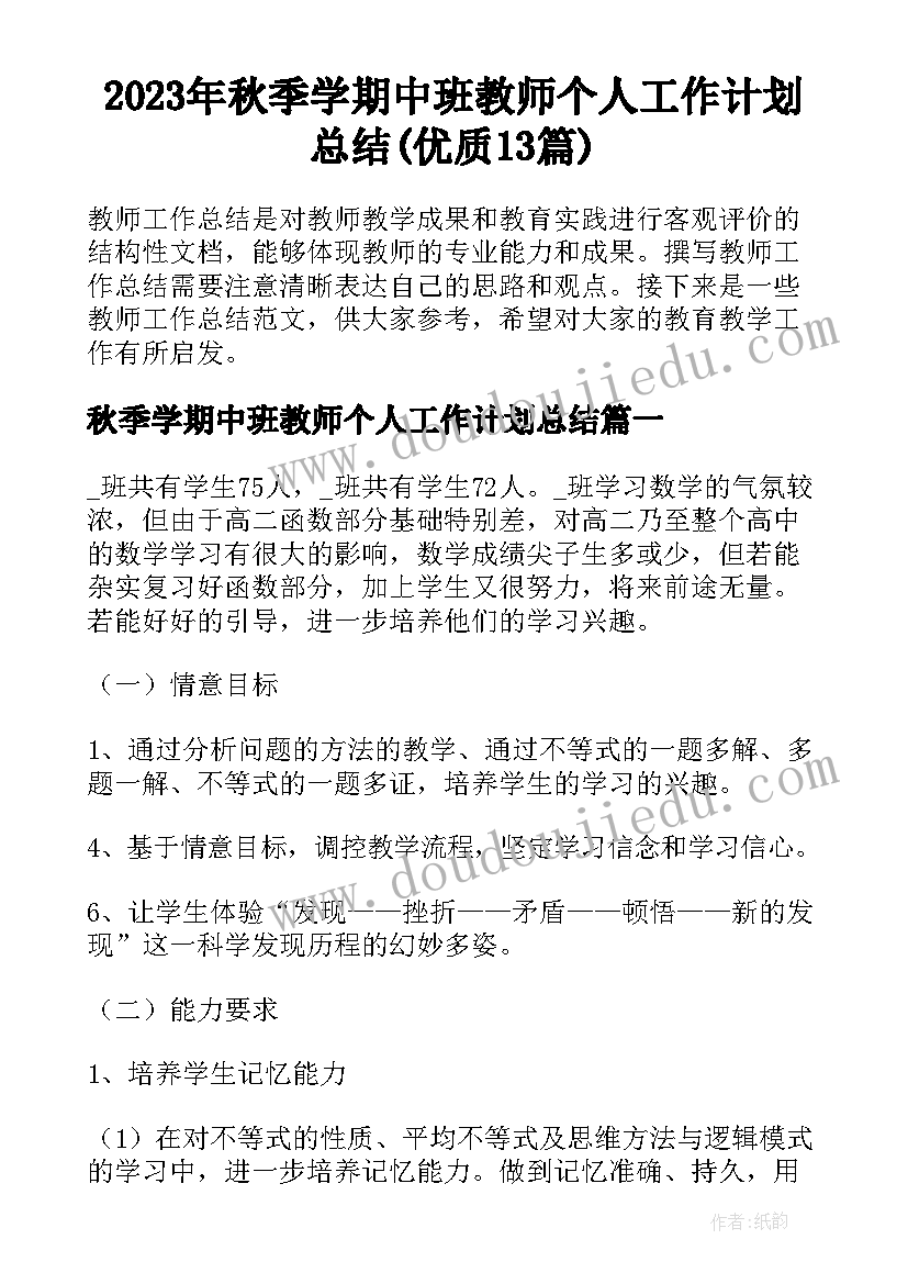 2023年秋季学期中班教师个人工作计划总结(优质13篇)