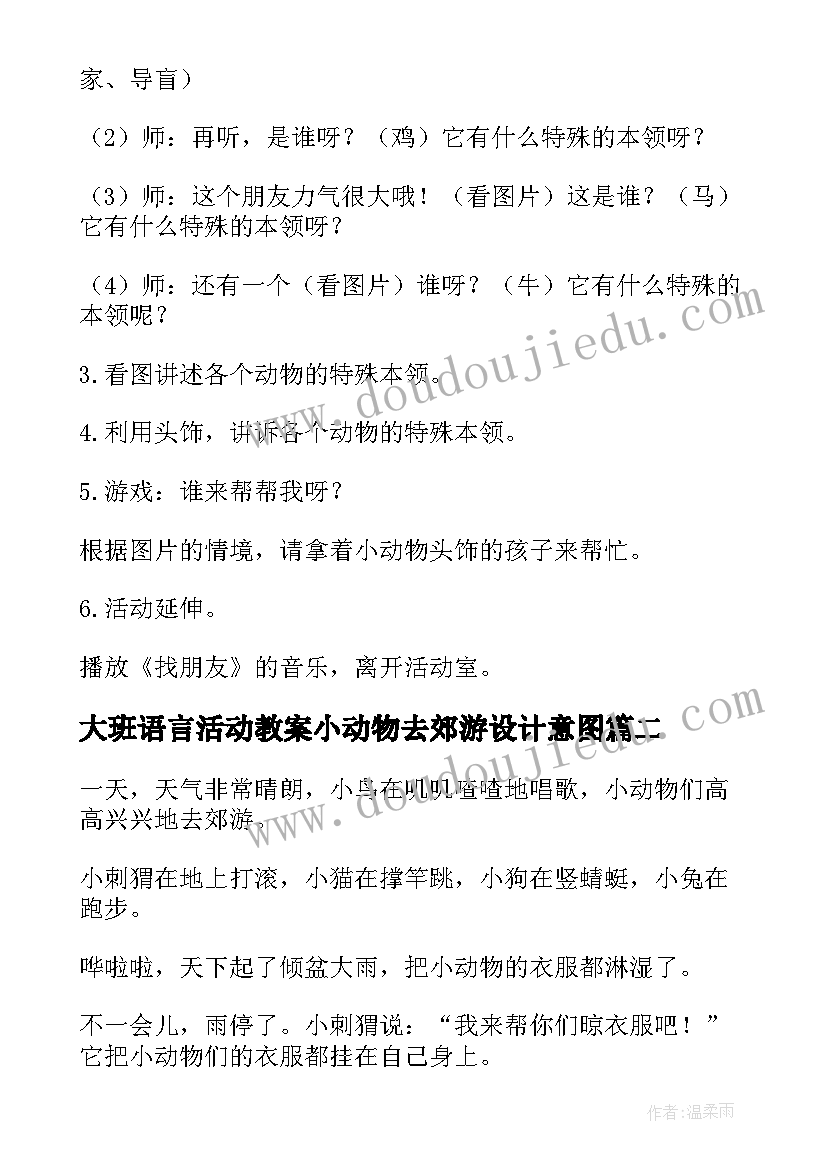 最新大班语言活动教案小动物去郊游设计意图 动物好朋友大班语言活动教案(优秀8篇)