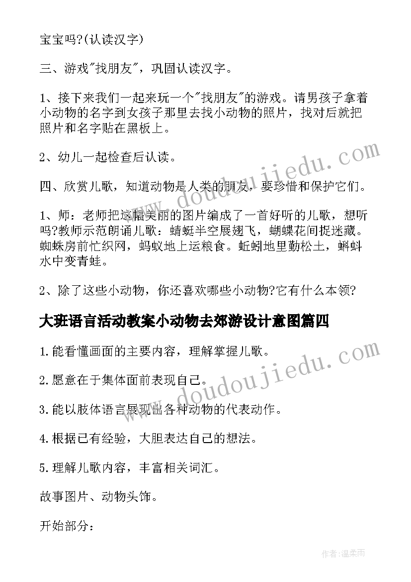 最新大班语言活动教案小动物去郊游设计意图 动物好朋友大班语言活动教案(优秀8篇)