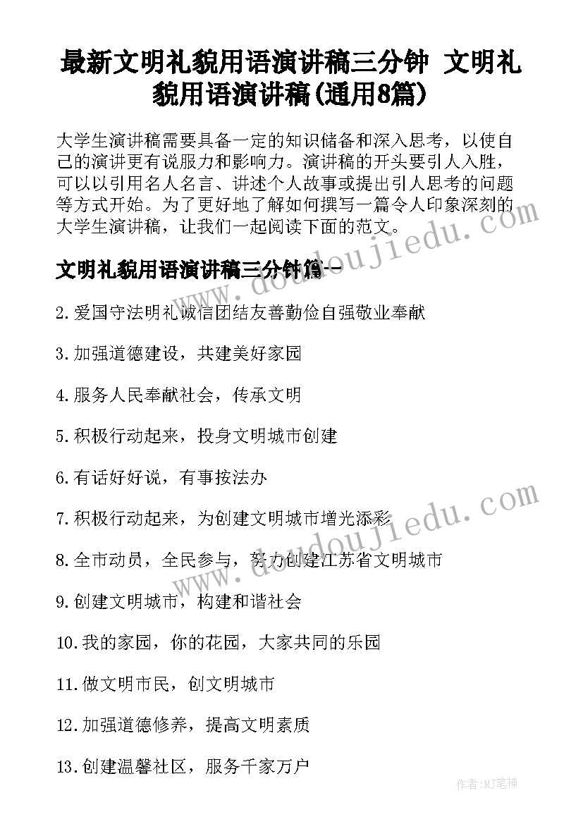 最新文明礼貌用语演讲稿三分钟 文明礼貌用语演讲稿(通用8篇)