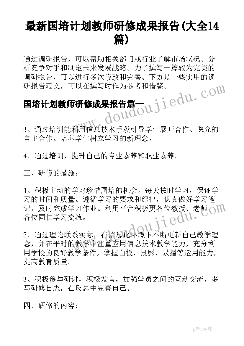 最新国培计划教师研修成果报告(大全14篇)