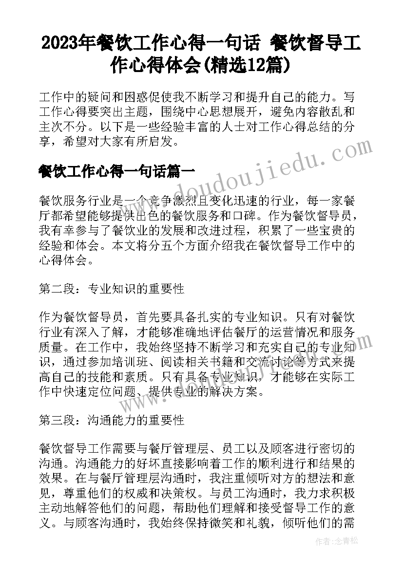 2023年餐饮工作心得一句话 餐饮督导工作心得体会(精选12篇)