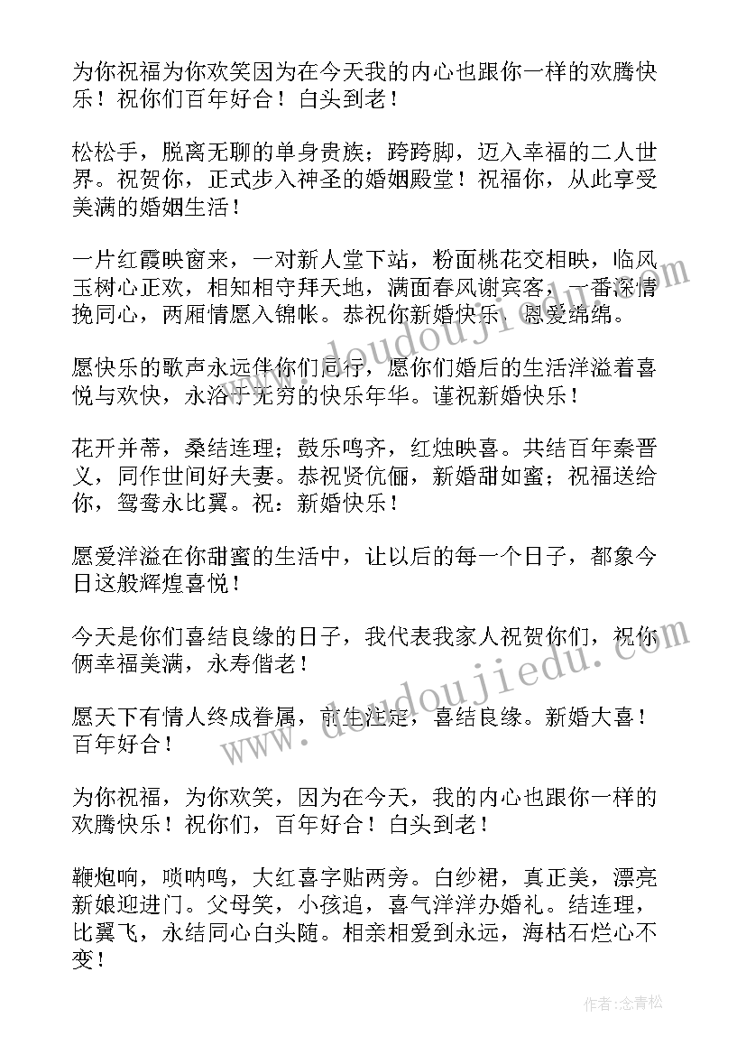 2023年对新婚新人的祝福语(优秀8篇)