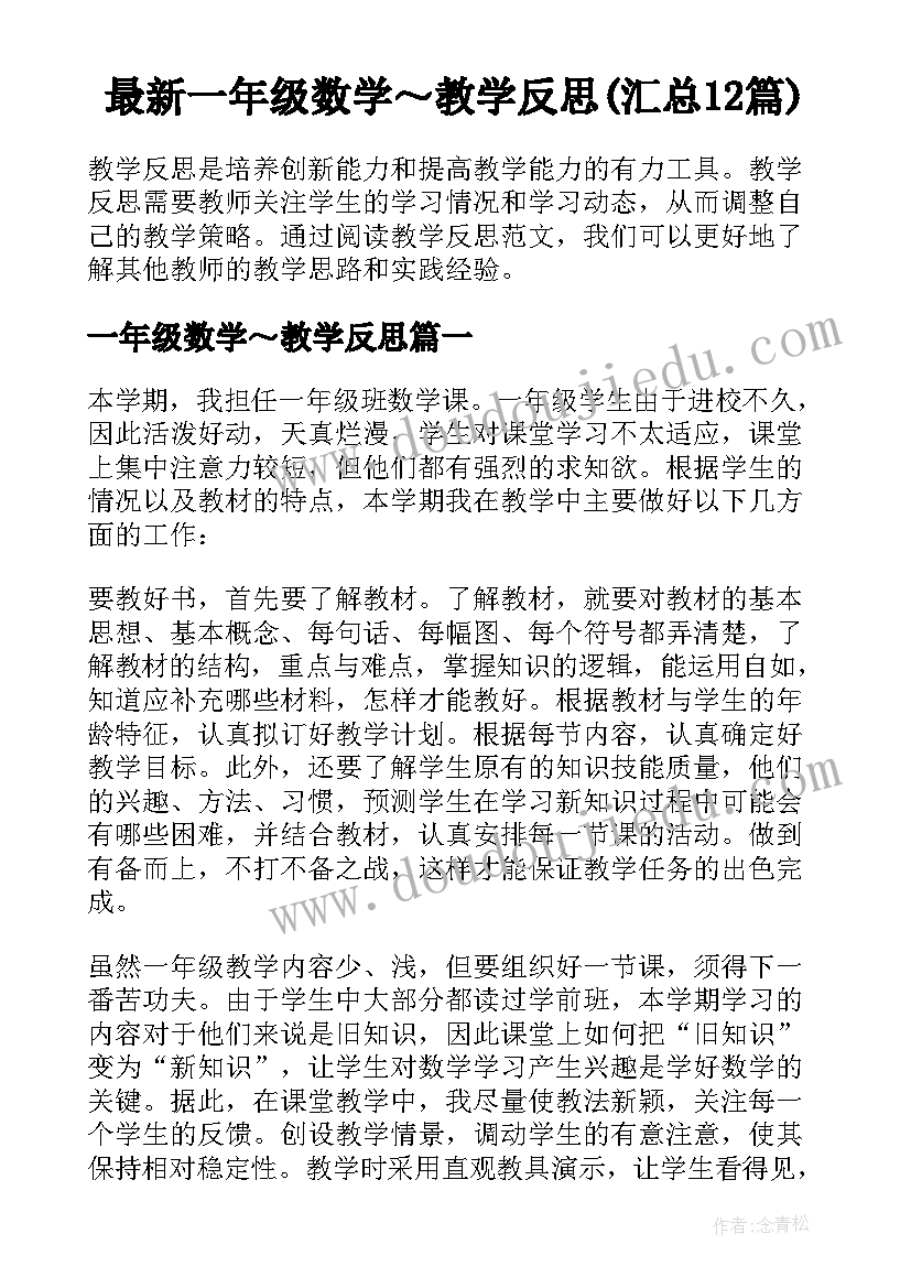 最新一年级数学～教学反思(汇总12篇)