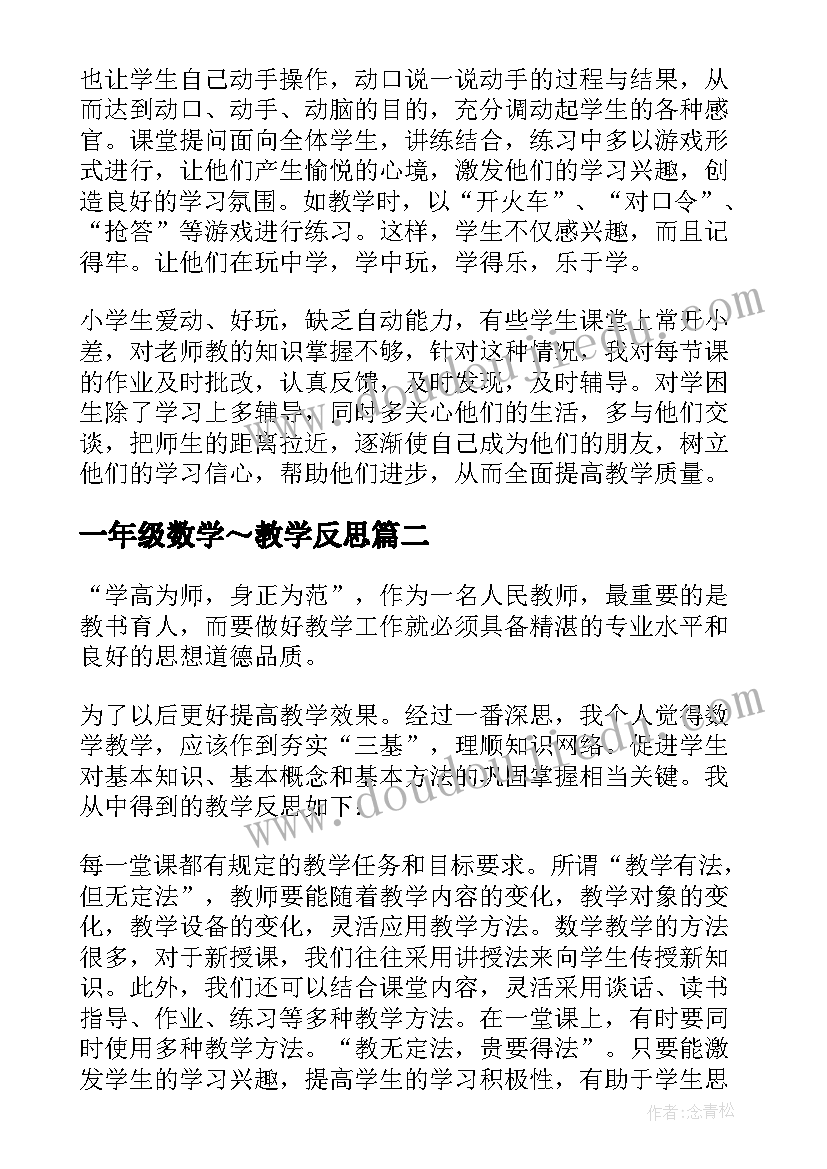 最新一年级数学～教学反思(汇总12篇)