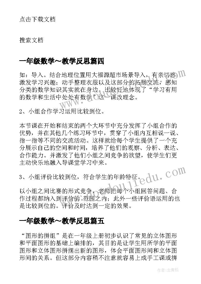 最新一年级数学～教学反思(汇总12篇)