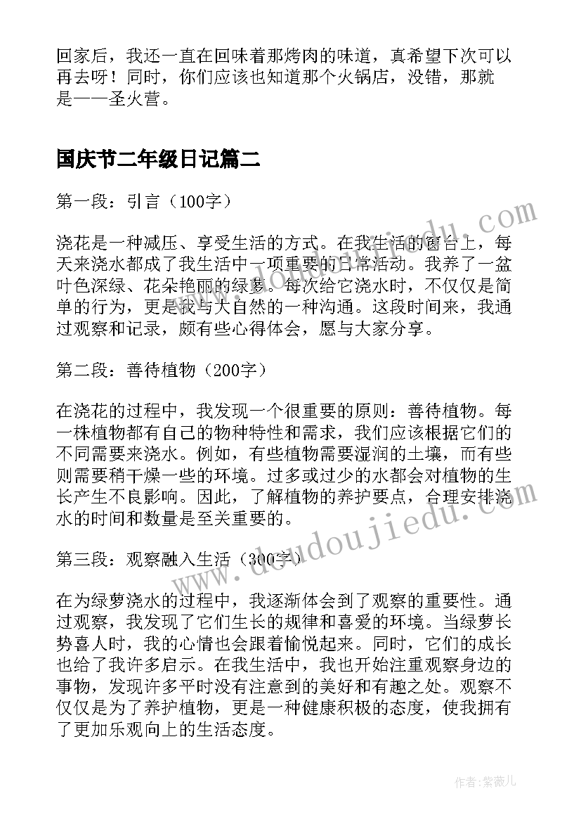 2023年国庆节二年级日记(优秀11篇)